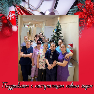 ПОЗДРАВЛЯЕМ С НАСТУПАЮЩИМ НОВЫМ ГОДОМ!