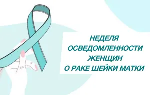 31 марта-6 апреля Неделя осведомленности о раке шейки матки