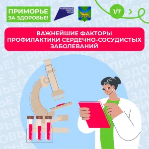 С 11 по 18 августа в Приморье проходит Неделя профилактики сердечно-сосудистых заболеваний. 