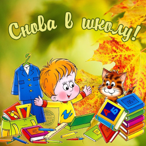 КАНИКУЛЫ, ДО СВИДАНИЯ!