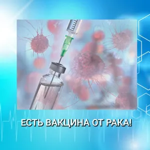 ЕСТЬ ВАКЦИНА ОТ РАКА!