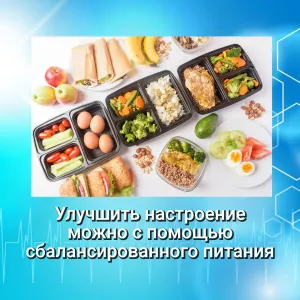 Улучшить настроение можно с помощью сбалансированного питания.