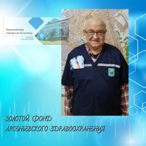 Рубрика ЗОЛОТОЙ ФОНД АРСЕНЬЕВСКОГО ЗДРАВООХРАНЕНИЯ. 