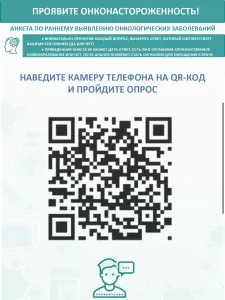 ПРОЯВИТЕ ОНКОНАСТОРОЖЕННОСТЬ!