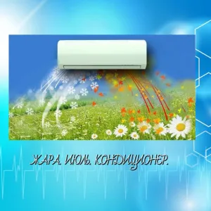 ЖАРА. ИЮЛЬ. КОНДИЦИОНЕР. ⁣