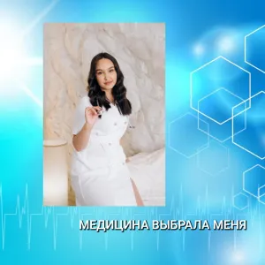 МЕДИЦИНА ВЫБРАЛА МЕНЯ