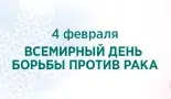 2-8 февраля - Неделя профилактики онкологических заболеваний