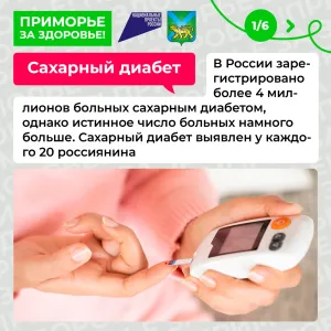 С 10 по 16 ноября в Приморском крае проходит Неделя борьбы с диабетом, а 14 ноября отмечается Всемирный день борьбы с диабетом. 