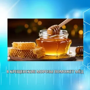 В КРЕЩЕНСКИЕ МОРОЗЫ ПОМОЖЕТ МЁД