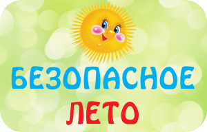 ЛЕТО! РАДОСТЬ КАНИКУЛ И... ВЫСОКИЕ РИСКИ ОПАСНОСТИ ДЛЯ ДЕТЕЙ