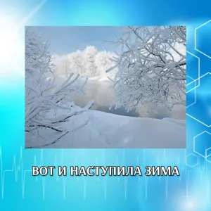 ВОТ И НАСТУПИЛА ЗИМА
