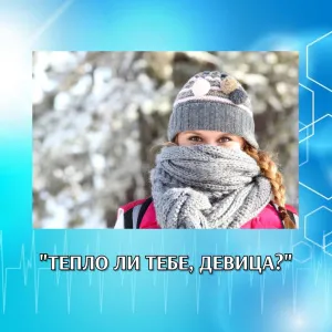 ТЕПЛО ЛИ ТЕБЕ, ДЕВИЦА?